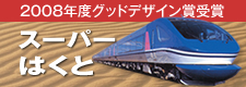 スーパーはくと