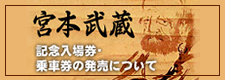 宮本武蔵記念入場券・乗車券の販売について