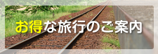 お得な旅行のご案内