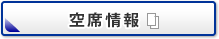 空席情報