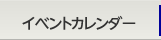 �C�x���g�J�����_�[
