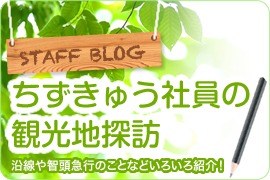 ちずきゅう社員の観光地訪問