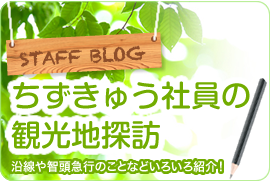 ちずきゅう社員の観光地訪問