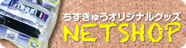 ちずきゅうオリジナルグッズ NET SHOP