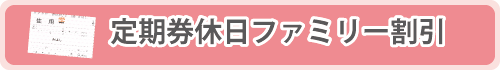 定期券休日ファミリー割引