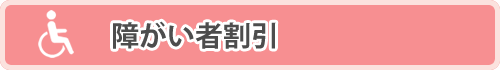 障害者割引
