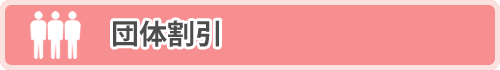 団体割引