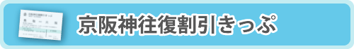 京阪神往復割引きっぷ