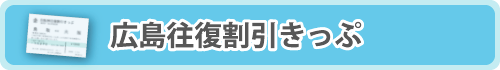 広島往復割引きっぷ