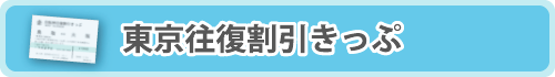 東京往復割引きっぷ