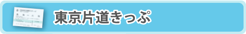 東京片道きっぷ
