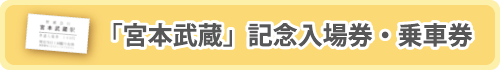 「宮本武蔵」記念入場券・乗車券