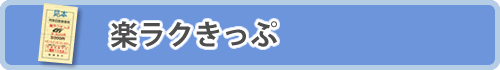 楽ラクきっぷ