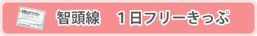 智頭線1日フリーきっぷ