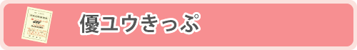 優ユウきっぷ