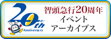智頭急行20周年記念ページ