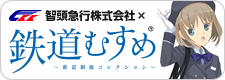 鉄道むすめ