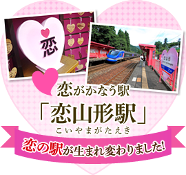 恋がかなう駅 恋山形駅