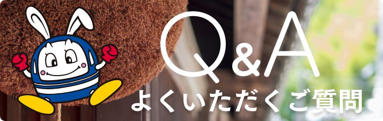 よくいただくご質問