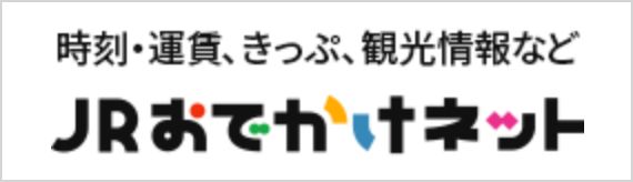 JRおでかけネット
