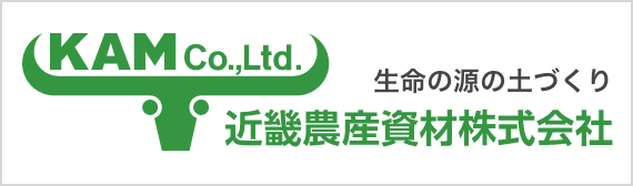 近畿農産資材株式会社