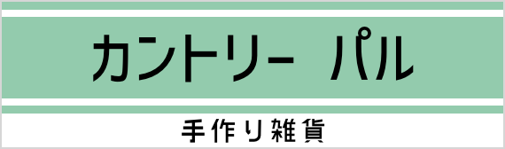カントリーパル 