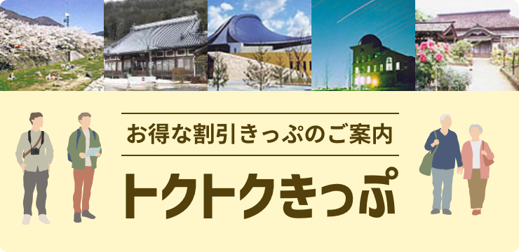 トクトクきっぷのご案内