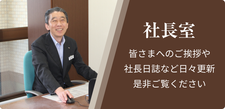 社長室