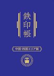 中国地方鉄印帳　ミニ.jpg