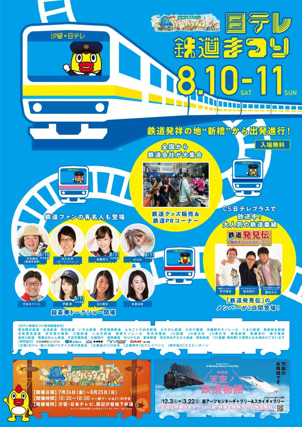 日テレ鉄道まつり2019_ポスタービジュアル.jpg