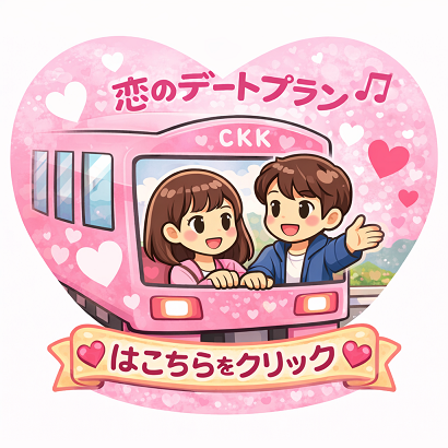 恋のデートプランと可愛いカップル.png
