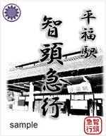 鉄印平福駅(見本).jpg