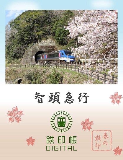 智頭急行・春鉄印④ mini.jpg