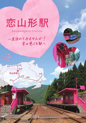 恋山形駅.jpg