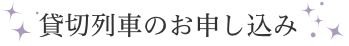 貸切列車のお申し込み