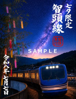 【改】智頭急行・七夕鉄印案(SNS投稿用).jpg