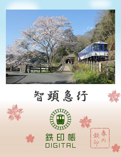 智頭急行・春鉄印⑥  mini.jpg