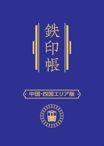 鉄印帳　中国四国　中.jpg