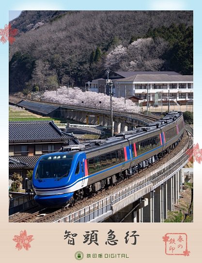 智頭急行・春鉄印① mini.jpg
