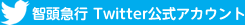 智頭急行 Twitter公式アカウント